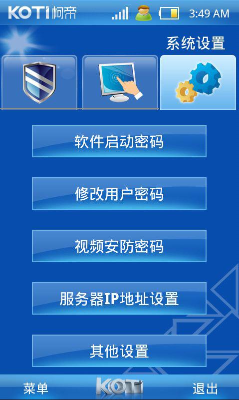 手機控制終端軟件系統設置界面