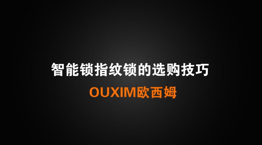 智能鎖指紋鎖的選購技巧